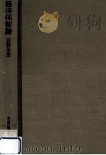 経済体制論（1978.04 PDF版）