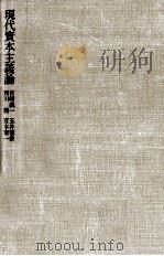 現代資本主義論 1977.07 PDF电子版封面 宮崎義一