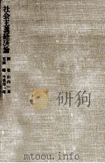 社会主義経済論（1976.08 PDF版）