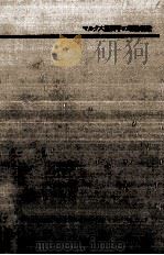 マルクス経済学の理論構造（1974.06 PDF版）