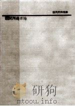国民所得理論（1967.01 PDF版）