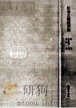 社会主義経済論（1968.04 PDF版）