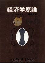 経済学原論（1979.06 PDF版）