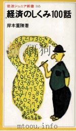 経済のしくみ100話 1988.07 PDF电子版封面 岸本重陳