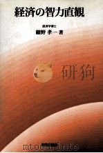 経済の智力直観（1999.05 PDF版）