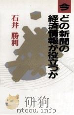 今どの新聞の経済情報が役立つか（1990.03 PDF版）