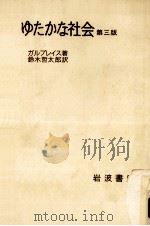 ゆたかな社会（1978.05 PDF版）