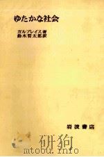 ゆたかな社会（1960.05 PDF版）
