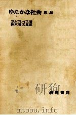 ゆたかな社会（1970.06 PDF版）