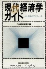 現代経済学ガイド（1985.11 PDF版）