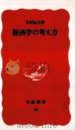経済学の考え方（1989.01 PDF版）