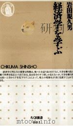 経済学を学ぶ（1994.09 PDF版）