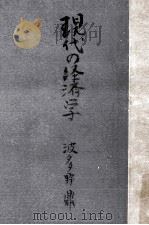現代の經濟學   1948.02  PDF电子版封面    波多野鼎 