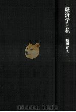 経済学と私（1994.07 PDF版）