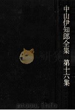 日本経済への発言 1973.02 PDF电子版封面 中山伊知郎