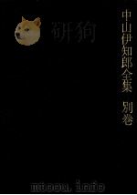 中山伊知郎全集 別巻（1983.08 PDF版）