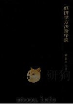 経済学方法論序説（1974.04 PDF版）