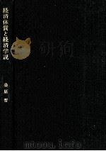 経済体質と経済学説（1976.10 PDF版）