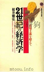 21世紀の経済学 1999.05 PDF电子版封面 根井雅弘