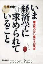 いま経済学に求められていること（1994.04 PDF版）