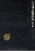 山田盛太郎著作集 5（1984.09 PDF版）