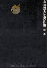 山田盛太郎著作集 6（1985.01 PDF版）