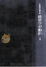 経済学の動向 1（1974.11 PDF版）