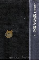経済学の動向 2（1975.01 PDF版）