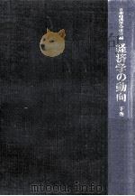 経済学の動向 3（1974.11 PDF版）