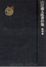 経済学の動向 4（1984.06 PDF版）