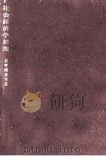 社会経済学原理（1970.02 PDF版）
