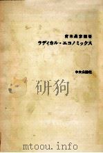ラディカル·エコノミックス（1973.09 PDF版）