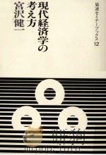 現代経済学の考え方（1985.04 PDF版）
