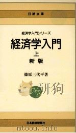 経済学入門 1 1987.05 PDF电子版封面 篠原三代平