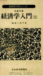 経済学入門 1（1979.03 PDF版）
