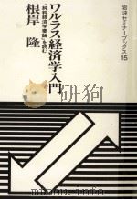 ワルラス経済学入門（1985.06 PDF版）