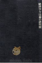経済学方法論の諸問題（1967.09 PDF版）