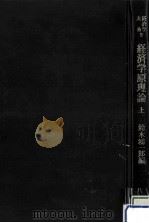 経済学原理論 1（1960.11 PDF版）