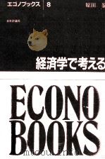 経済学で考える 1985.04 PDF电子版封面 原田泰