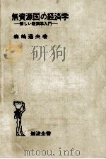 無資源国の経済学（1984.02 PDF版）