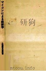 マイコンによる経済学 1984.02 PDF电子版封面 久保庭真彰