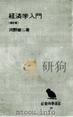 経済学入門（1967.03 PDF版）
