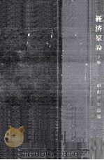 経済原論 1（1959.05 PDF版）