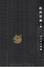 経済原論 2（1960.02 PDF版）