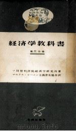 経済学教科書 3（1955.06 PDF版）