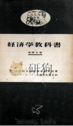 経済学教科書 4（1955.06 PDF版）