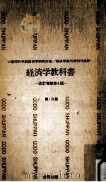 経済学教科書 1（1963.01 PDF版）