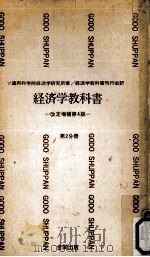 経済学教科書 2（1963.02 PDF版）