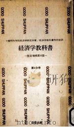 経済学教科書 4（1963.08 PDF版）