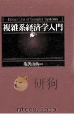 複雑系経済学入門 1997.09 PDF电子版封面 塩沢由典